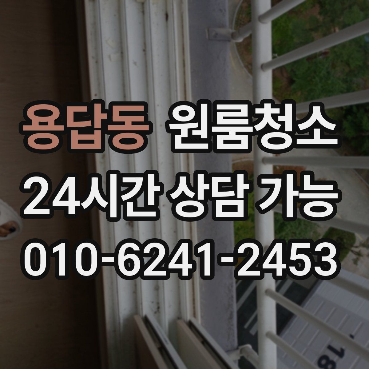 용답동 원룸청소