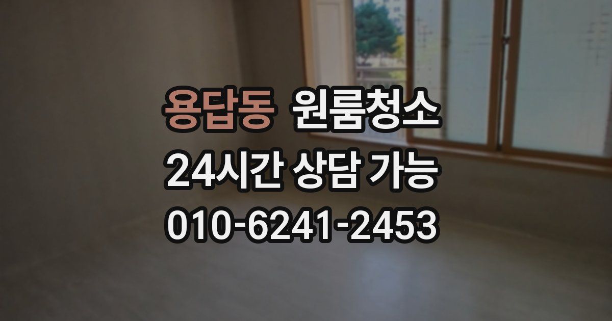 용답동 입주청소