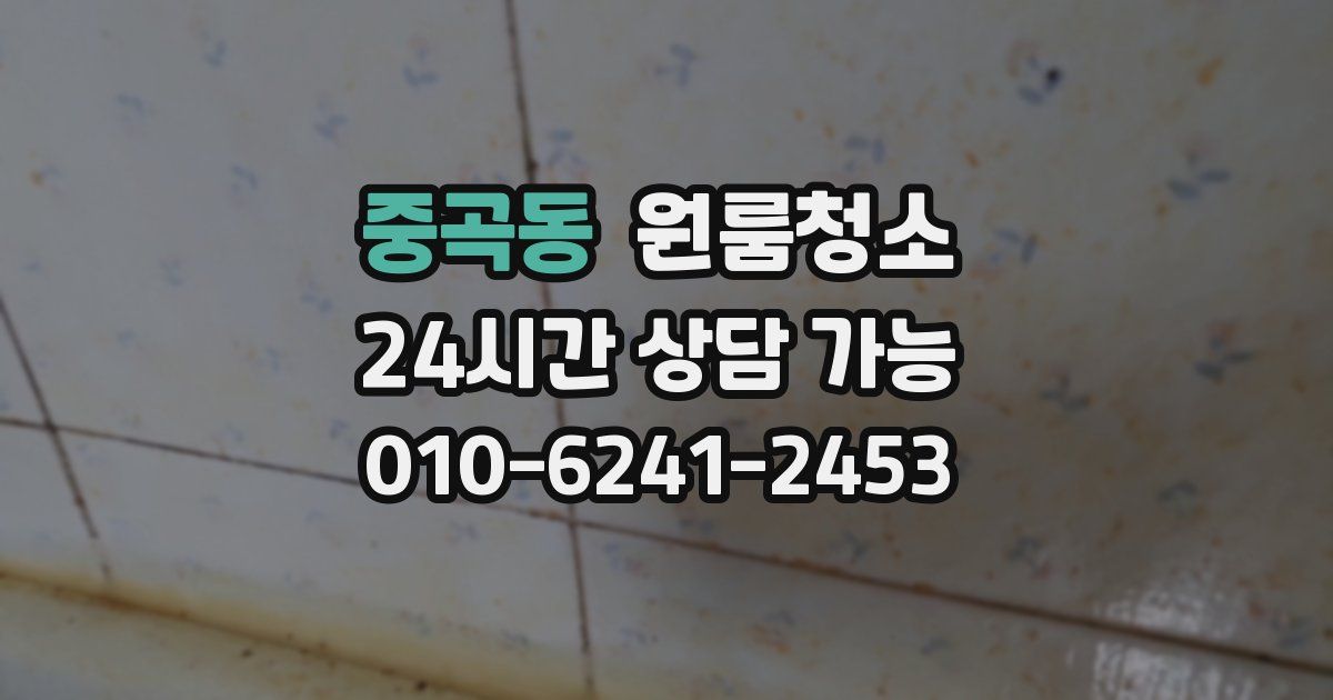 중곡동 입주청소