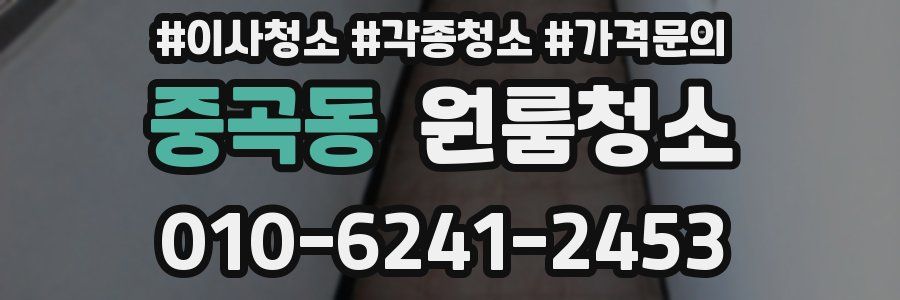 중곡동 이사청소