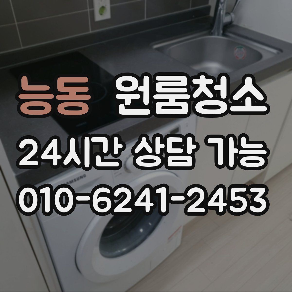 능동 원룸청소 원룸 주방이 좁을수록 정리 순서가 중요합니다