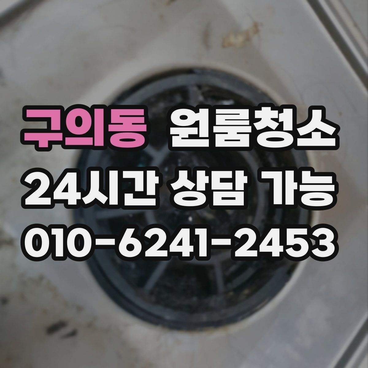 구의동 원룸청소 욕실 정리로 찝찝함 줄이는 방법