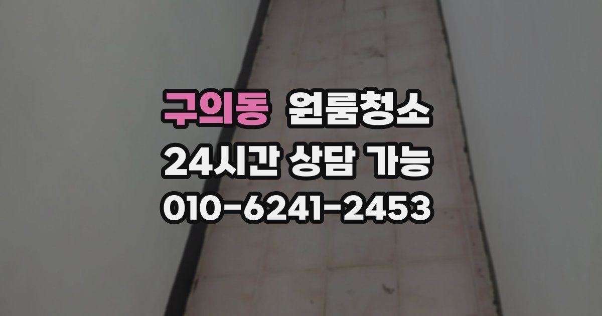 구의동 입주청소