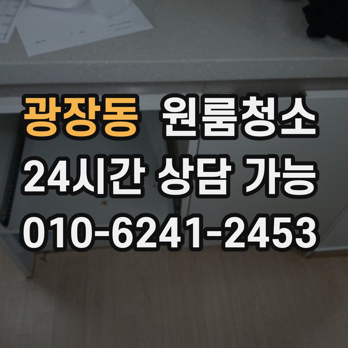 광장동 원룸청소