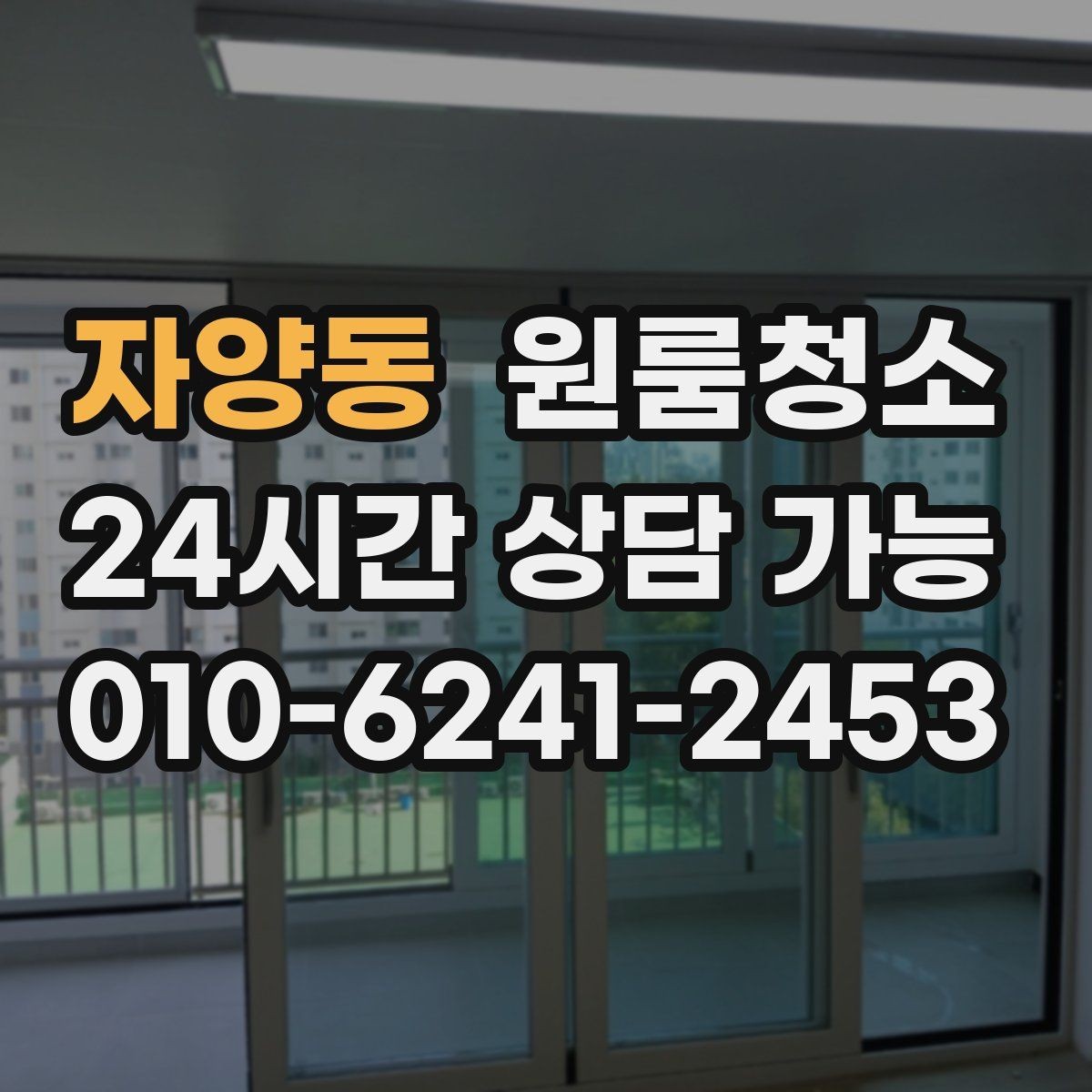 자양동 원룸청소 짐이 있을 때와 없을 때 차이
