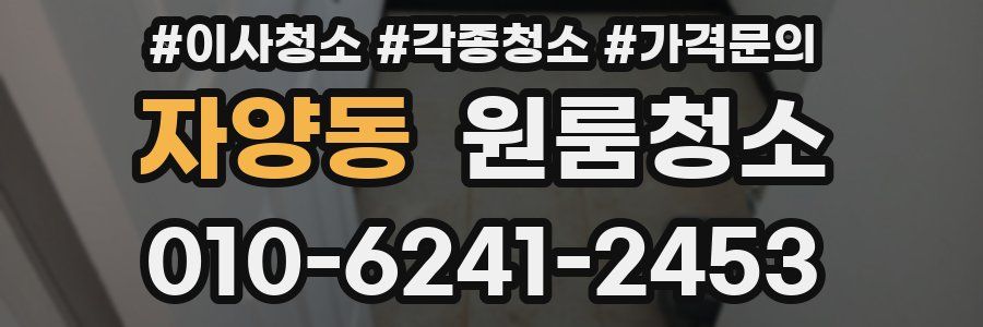 자양동 이사청소