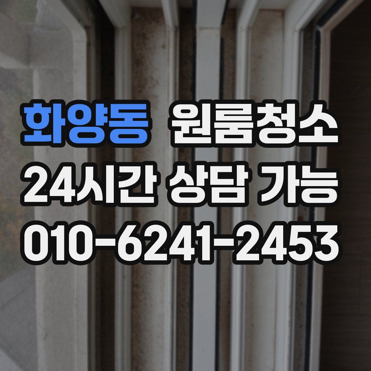 화양동 원룸청소