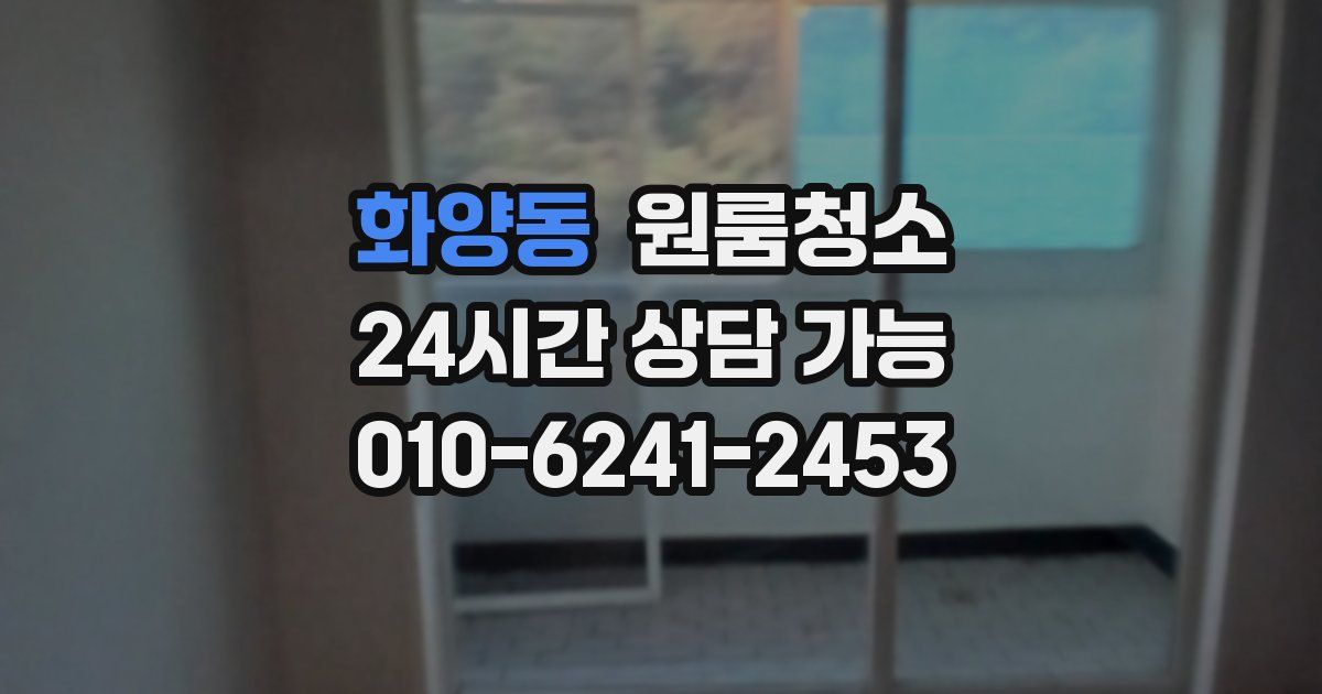 화양동 입주청소