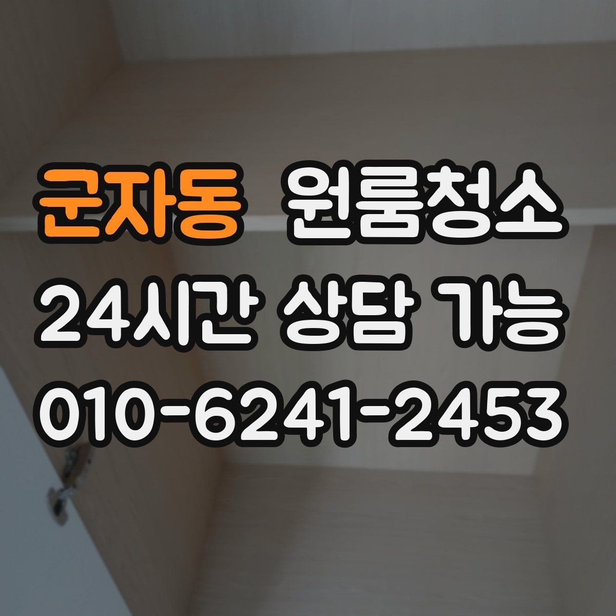 군자동 원룸청소 짐이 있을 때와 없을 때 차이