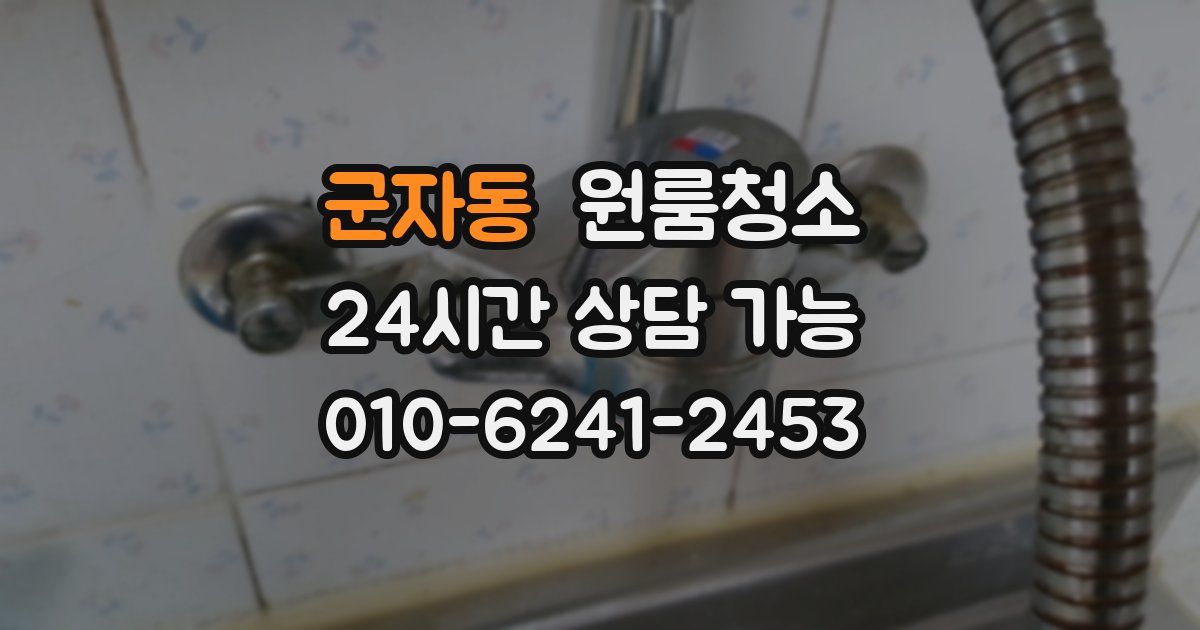 군자동 입주청소