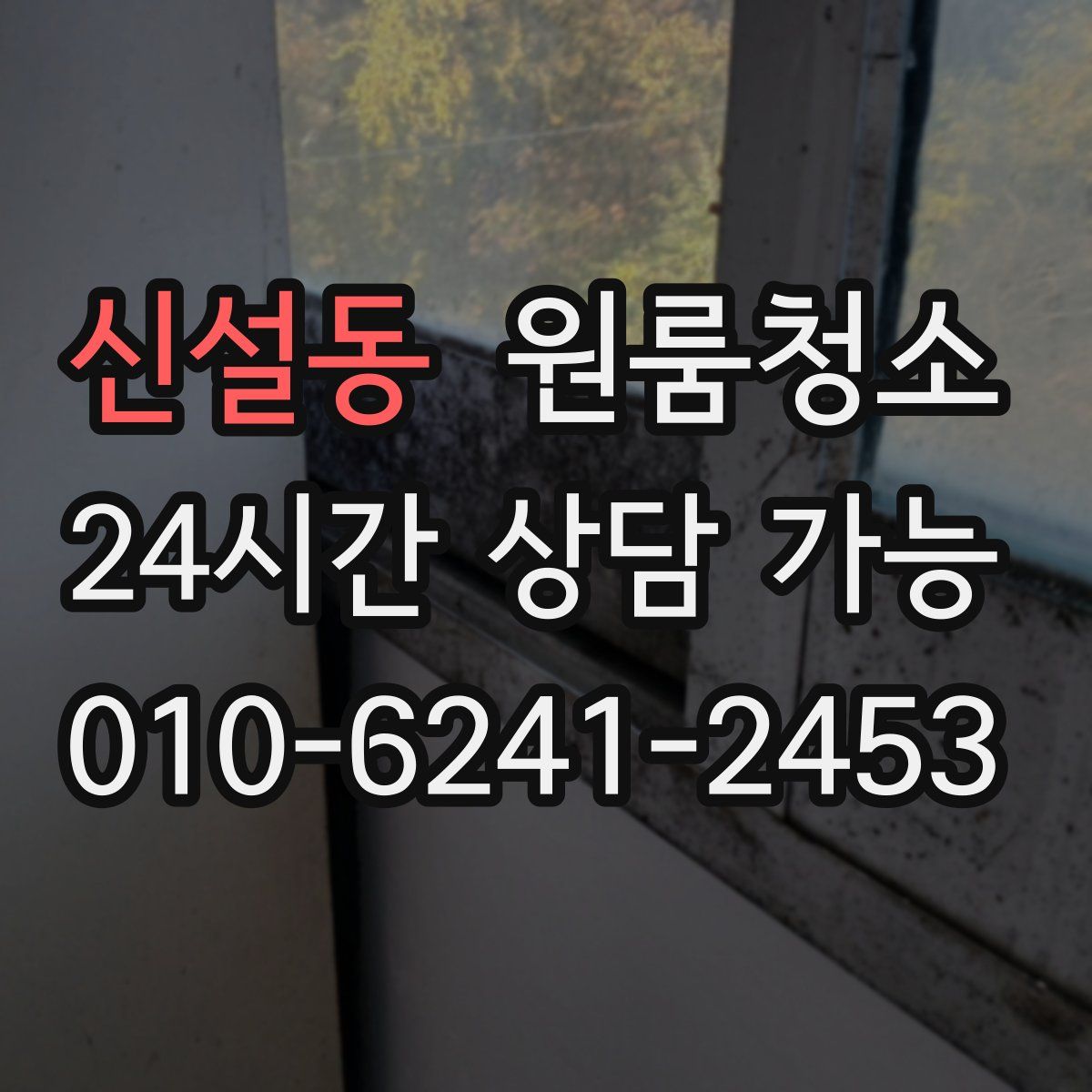 신설동 원룸청소