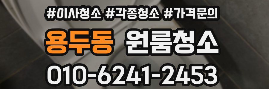 용두동 이사청소