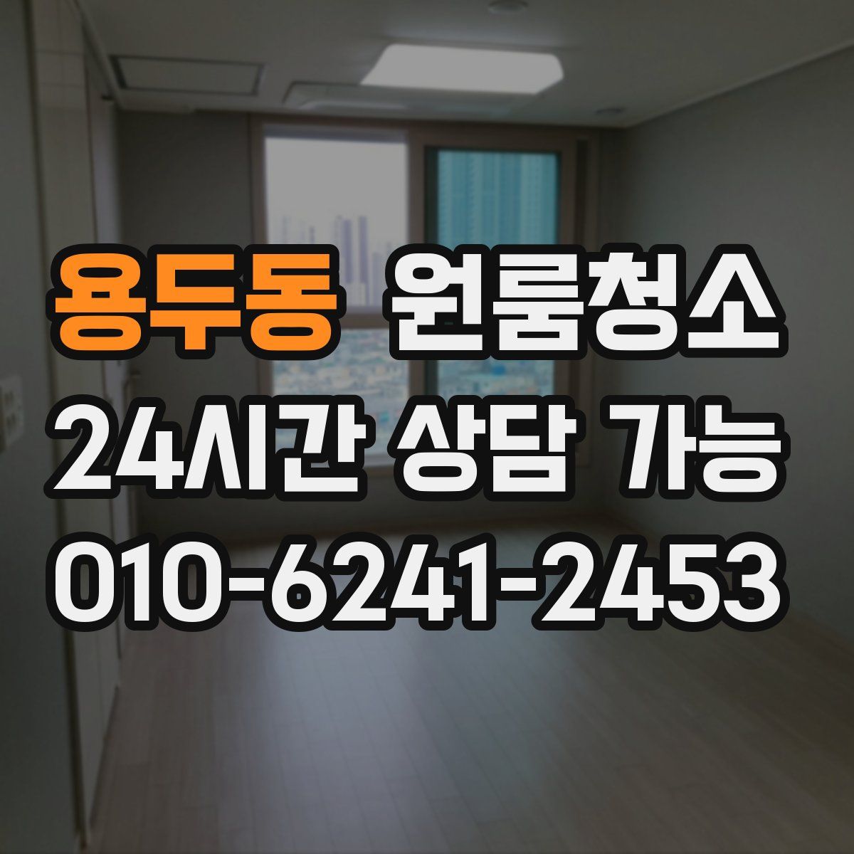 용두동 원룸청소