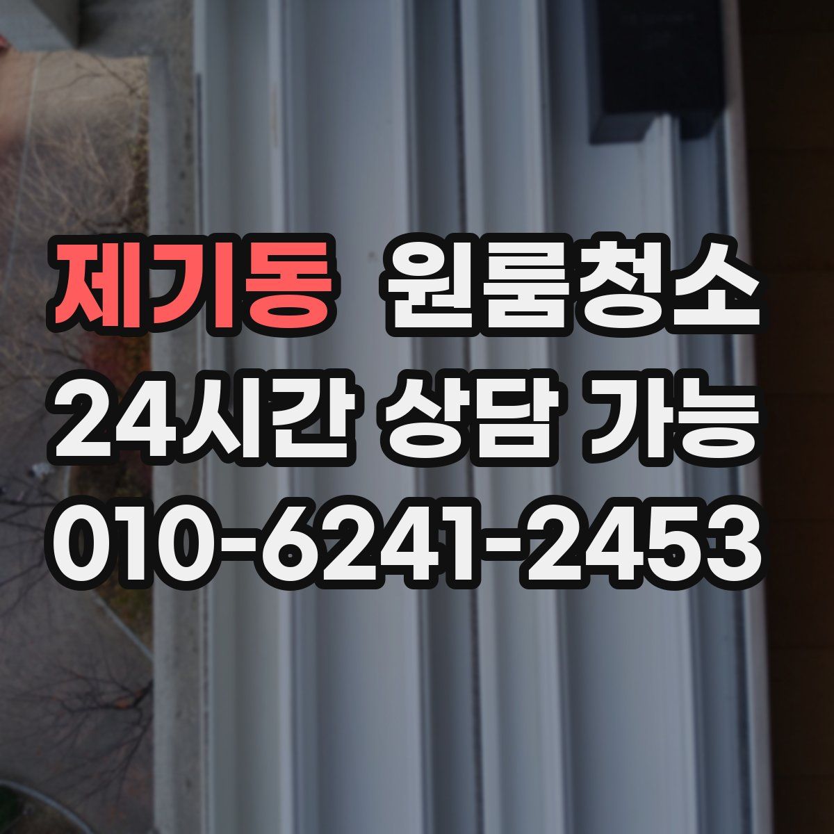 제기동 원룸청소