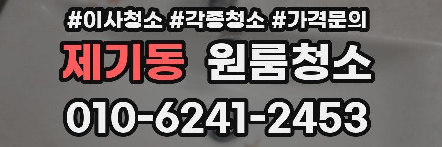 제기동 이사청소