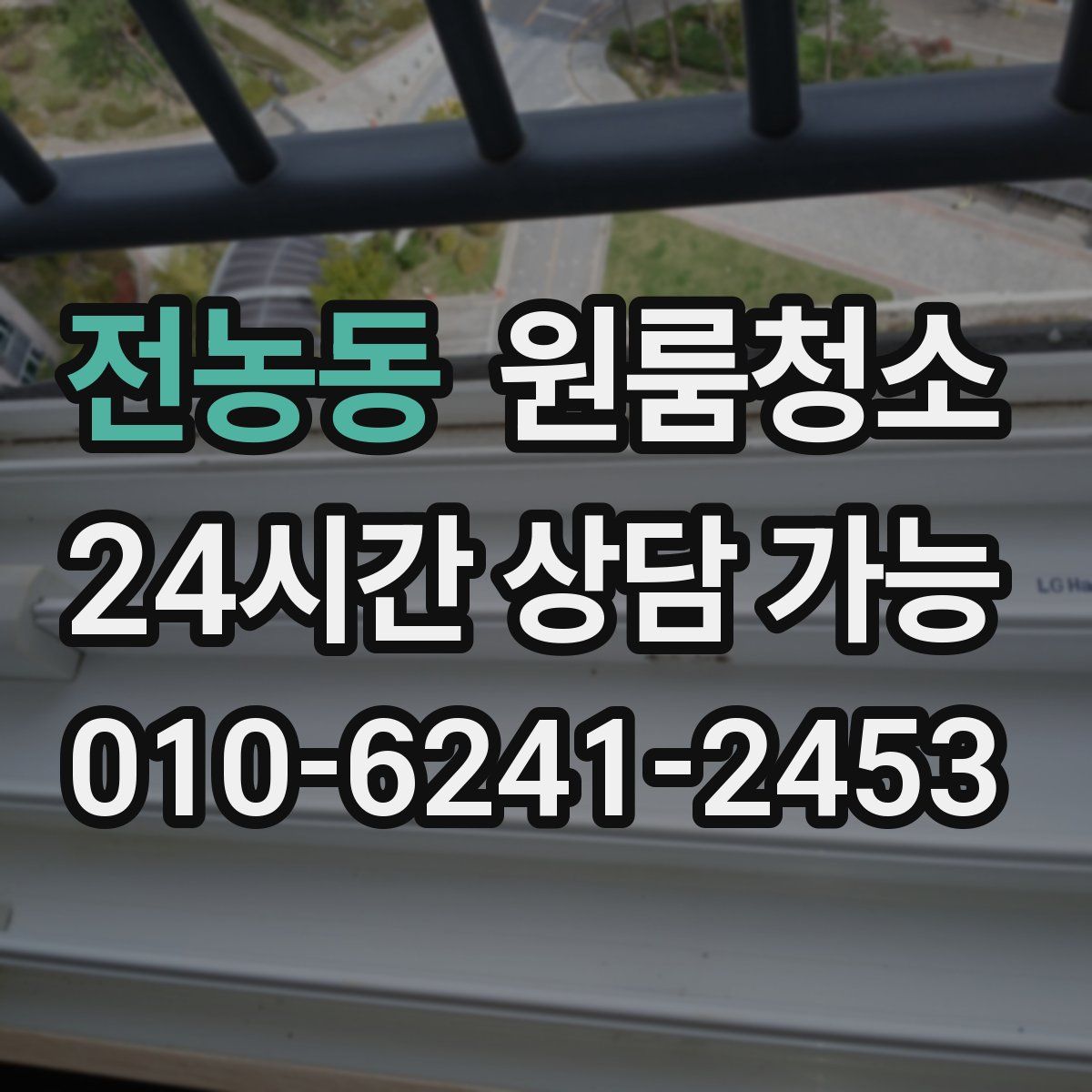 전농동 원룸청소