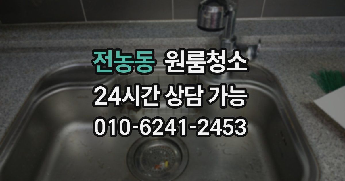 전농동 입주청소