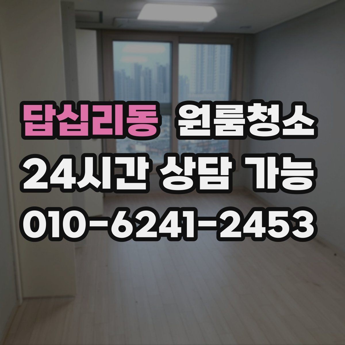 답십리동 원룸청소 창틀만 정리해도 체감이 큰 이유