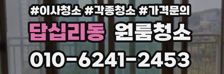 답십리동 이사청소