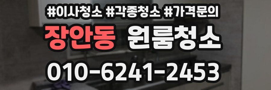 장안동 이사청소