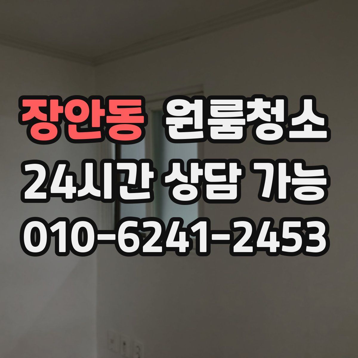 장안동 원룸청소