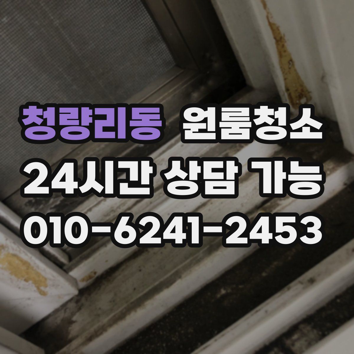 청량리동 원룸청소