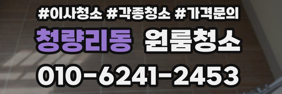 청량리동 이사청소