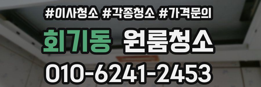 회기동 이사청소