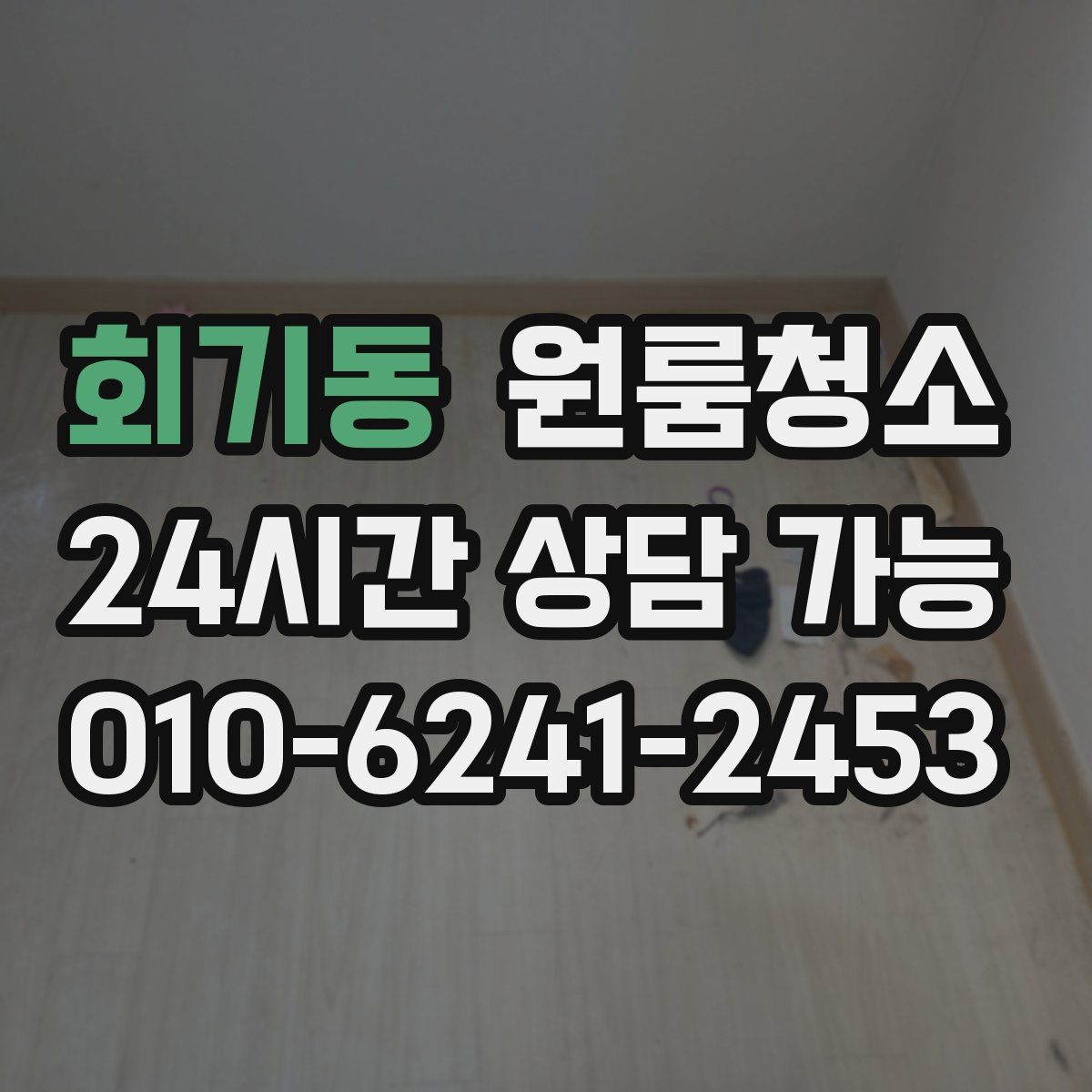 회기동 원룸청소