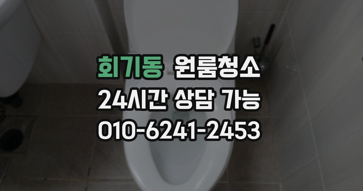 회기동 입주청소