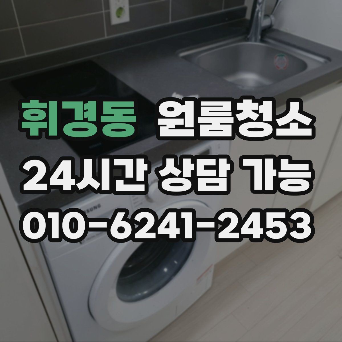 휘경동 원룸청소 마무리 후 환기하면 좋은 이유