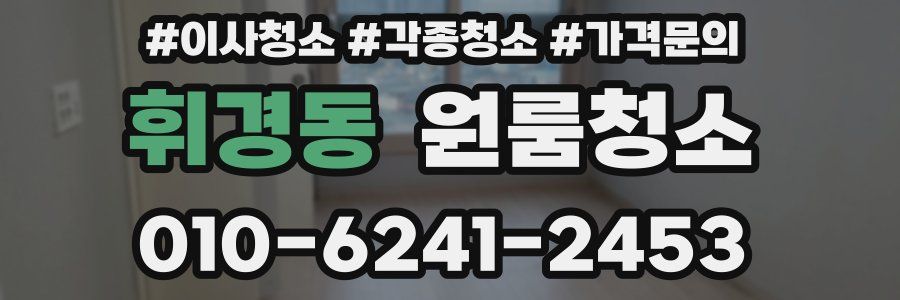 휘경동 이사청소