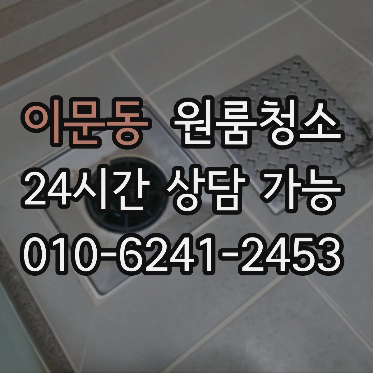 이문동 원룸청소