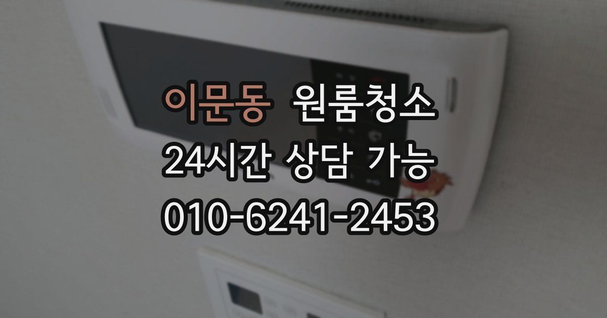 이문동 입주청소