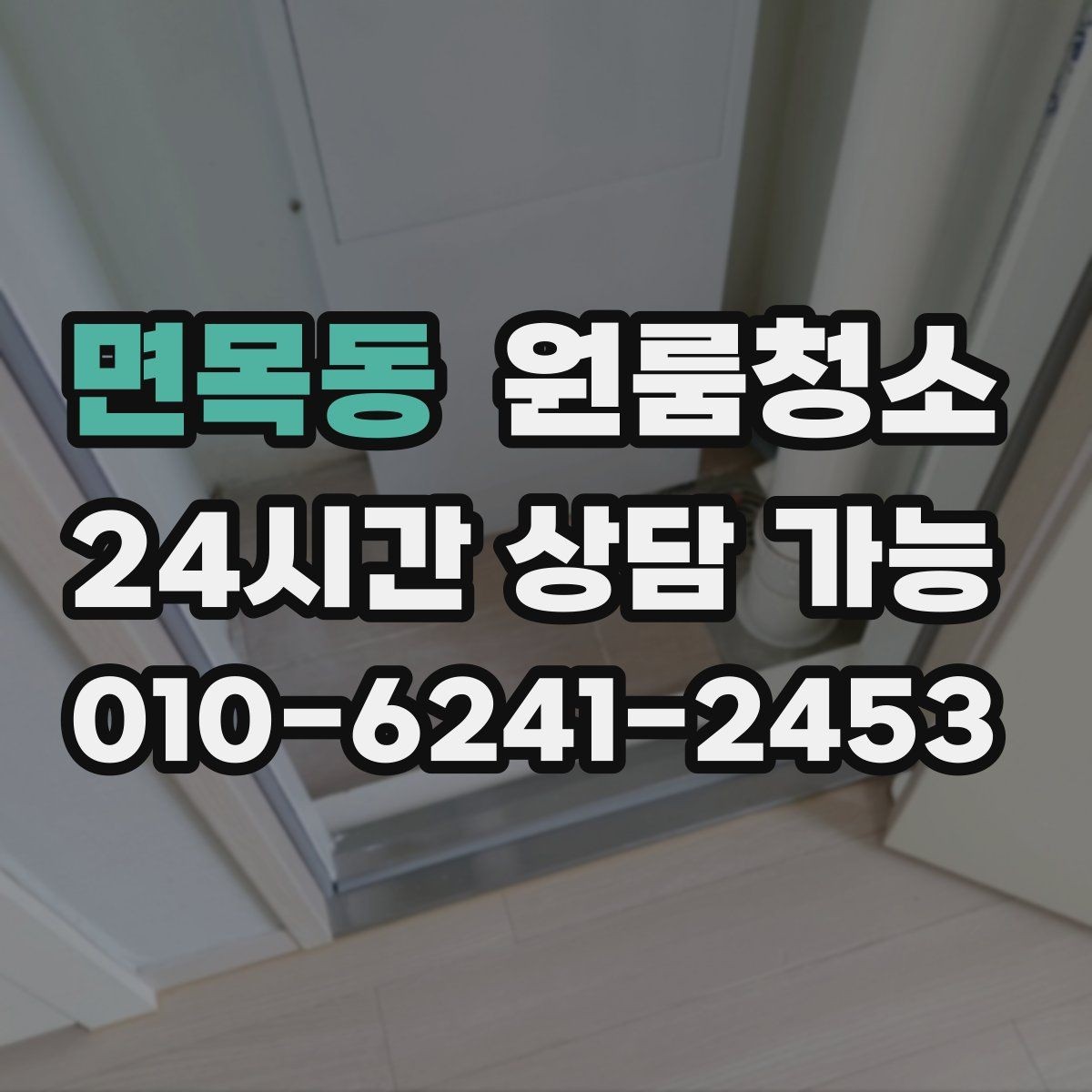 면목동 원룸청소 창틀만 정리해도 체감이 큰 이유