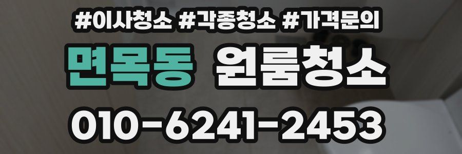 면목동 이사청소