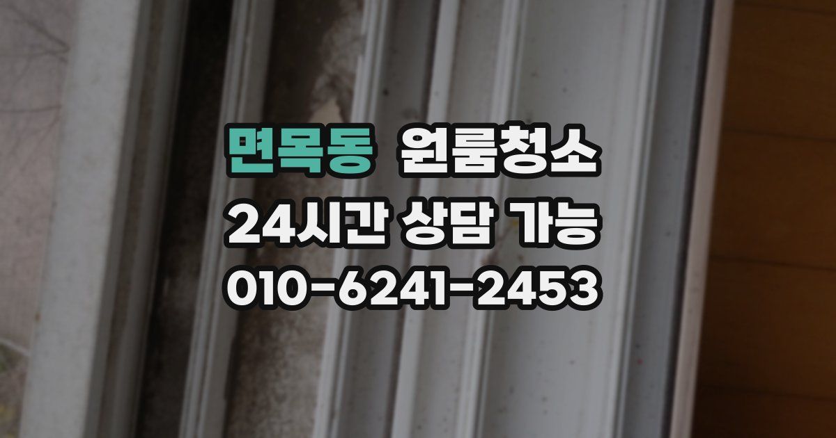 면목동 입주청소