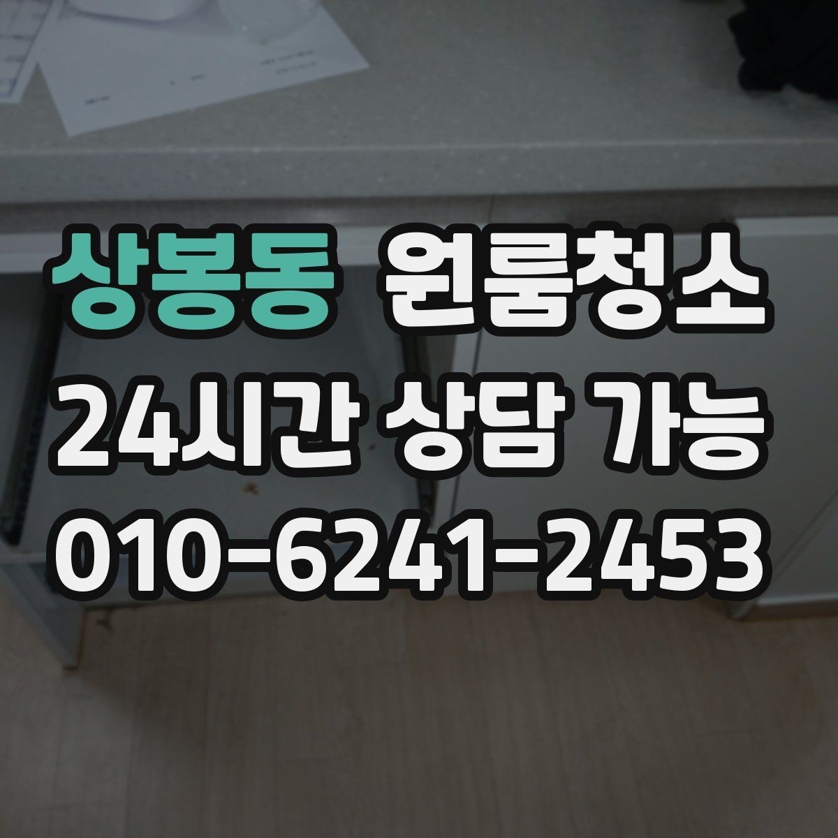 상봉동 원룸청소 벽면 끈끈함이 남을 때 정리 팁