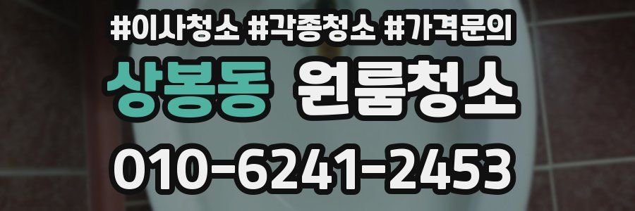 상봉동 이사청소
