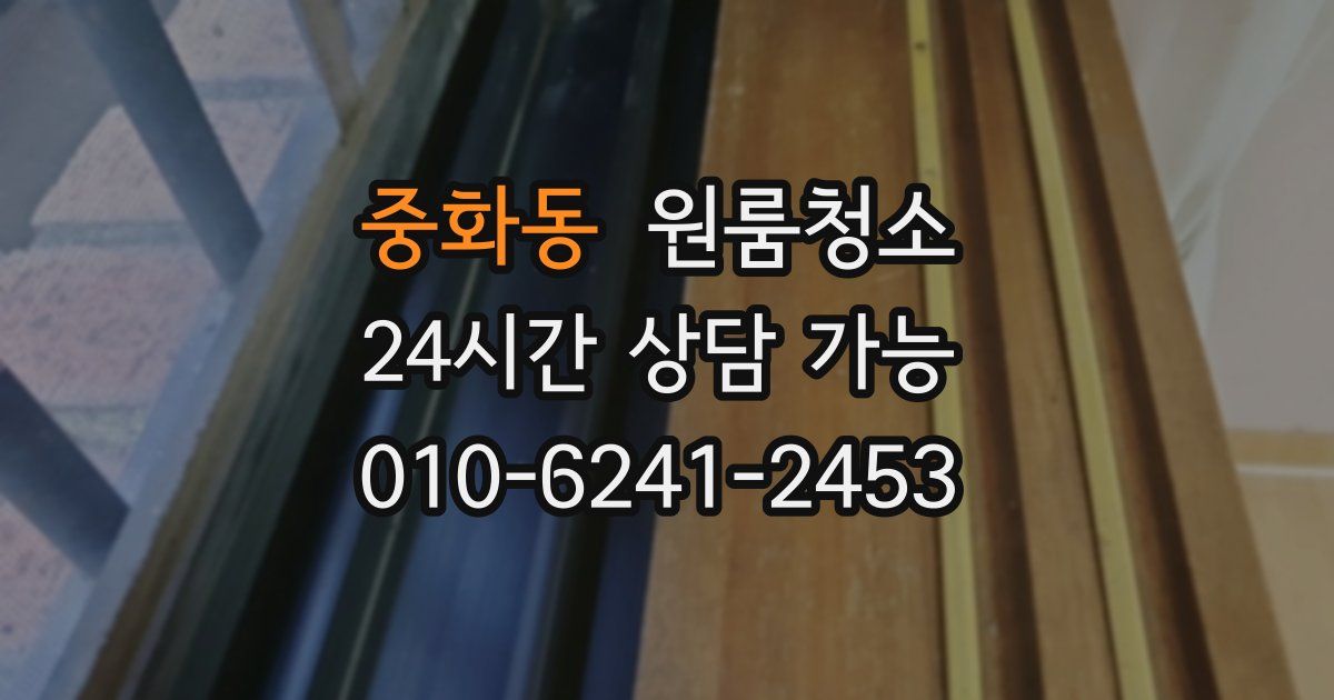 중화동 입주청소