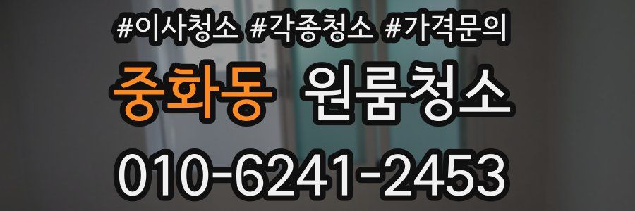 중화동 이사청소