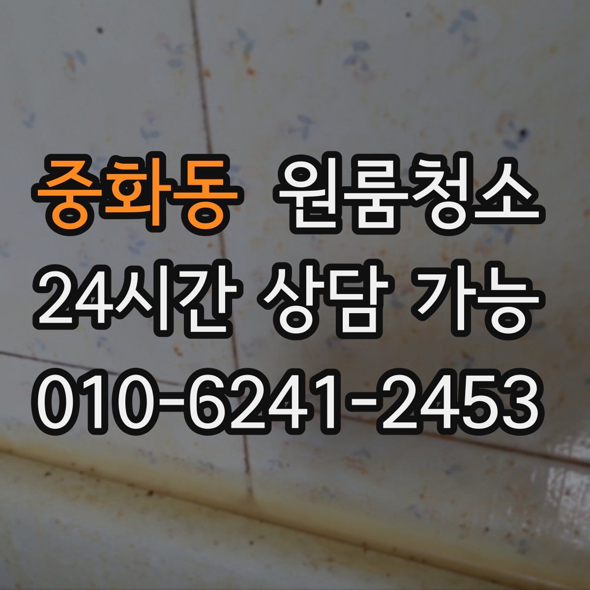 중화동 원룸청소