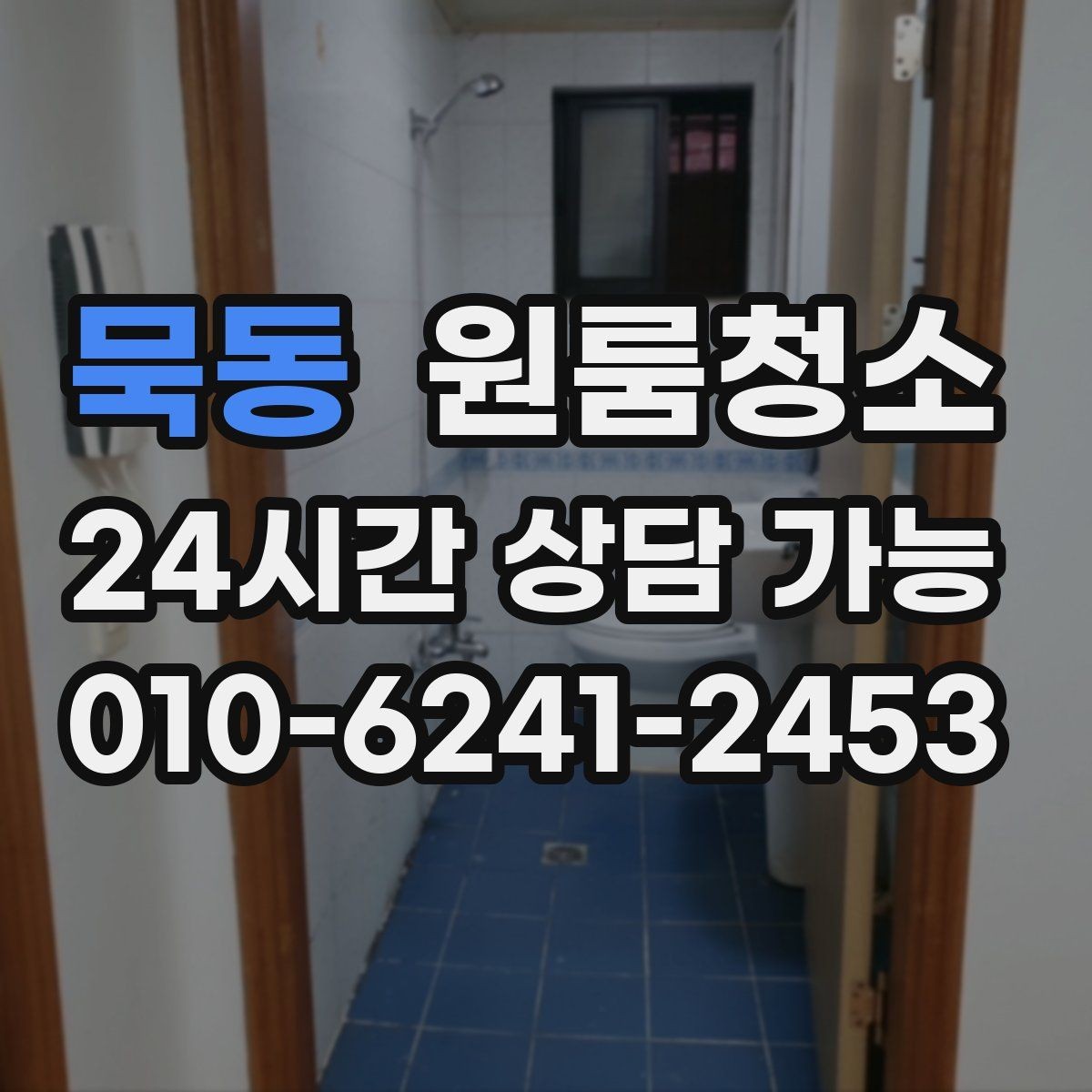 묵동 원룸청소 냉장고 뒤 바닥 오염이 심할 때