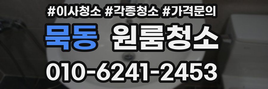 묵동 이사청소