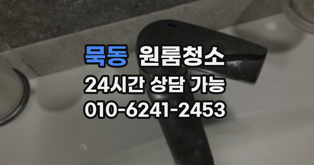 묵동 입주청소