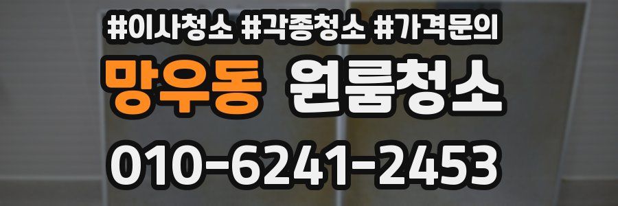 망우동 이사청소