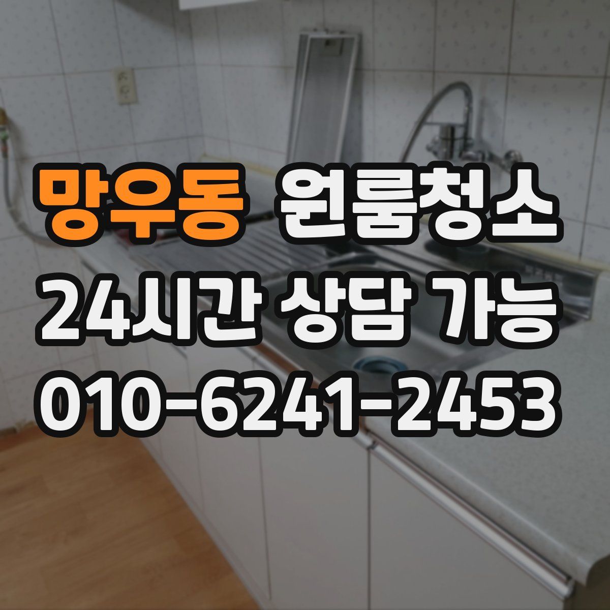 망우동 원룸청소