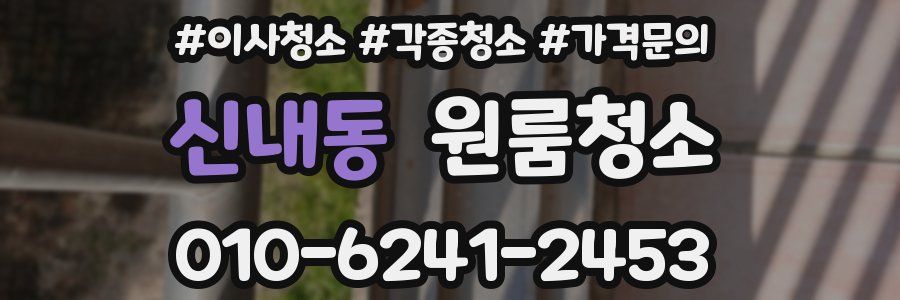 신내동 이사청소