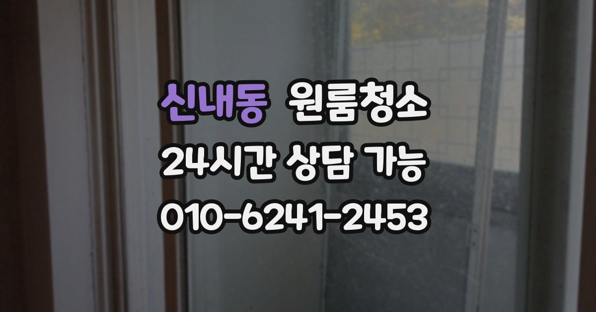 신내동 입주청소