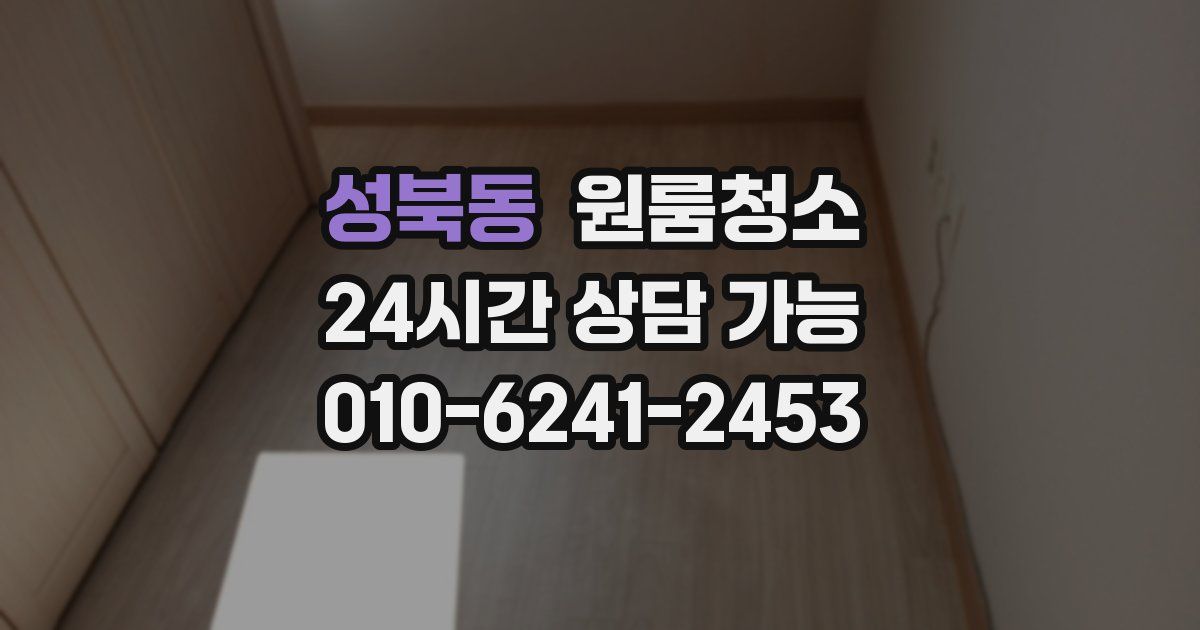 성북동 입주청소